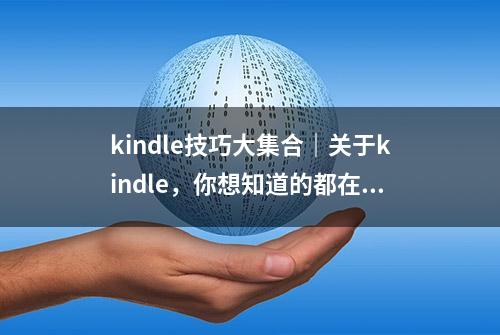 kindle技巧大集合｜关于kindle，你想知道的都在这了！