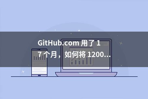 GitHub.com 用了 17 个月，如何将 1200 台 MySQL 主机无缝升级到 8.0 版本？