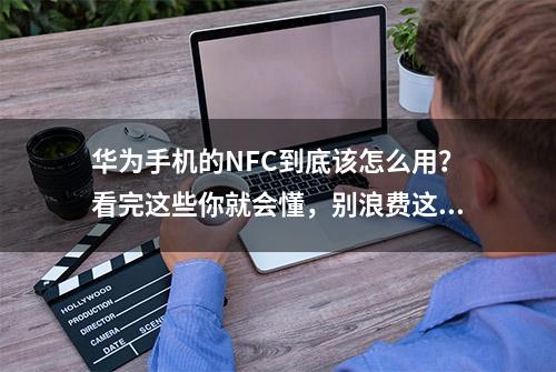 华为手机的NFC到底该怎么用？看完这些你就会懂，别浪费这些功能