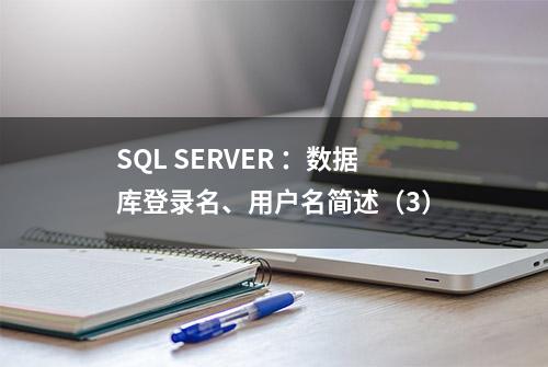 SQL SERVER ：数据库登录名、用户名简述（3）