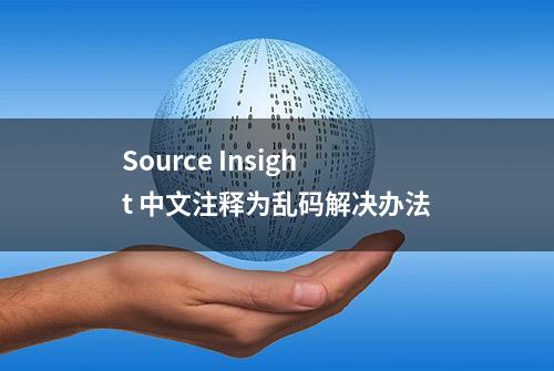 Source Insight 中文注释为乱码解决办法