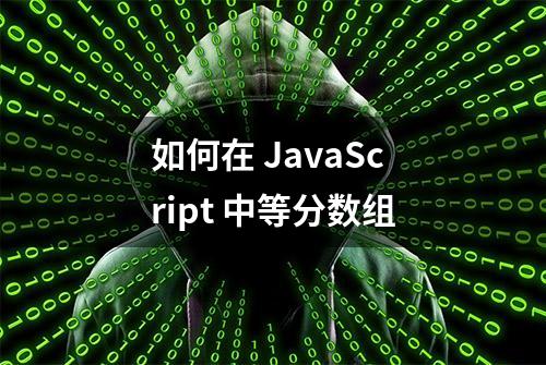 如何在 JavaScript 中等分数组