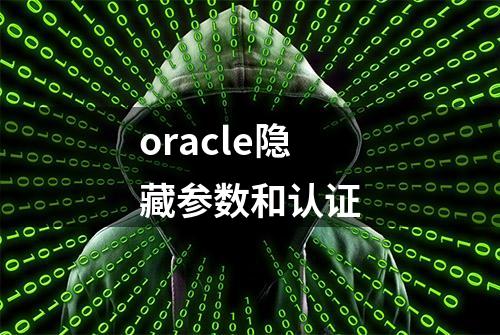 oracle隐藏参数和认证