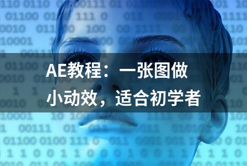 AE教程：一张图做小动效，适合初学者