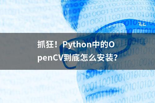 抓狂！Python中的OpenCV到底怎么安装？