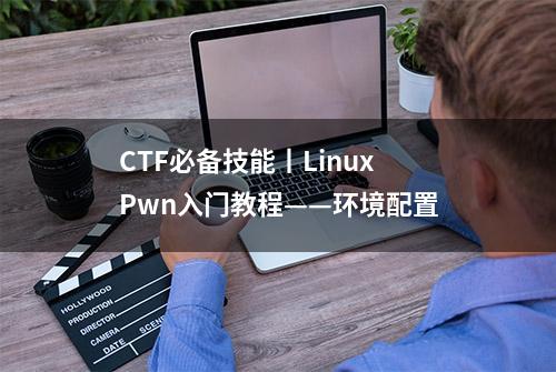 CTF必备技能丨Linux Pwn入门教程——环境配置