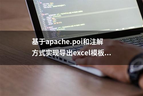 基于apache.poi和注解方式实现导出excel模板文档