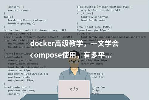 docker高级教学，一文学会compose使用，有多平台可视化管理工具