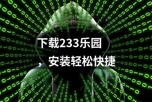 下载233乐园，安装轻松快捷