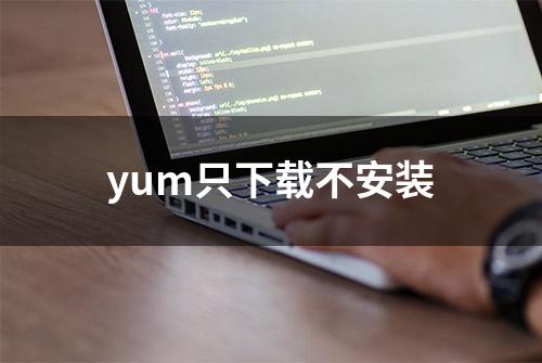 yum只下载不安装