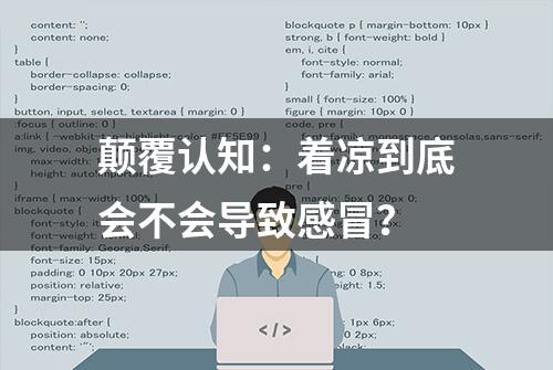 颠覆认知：着凉到底会不会导致感冒？