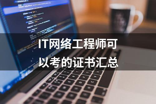 IT网络工程师可以考的证书汇总