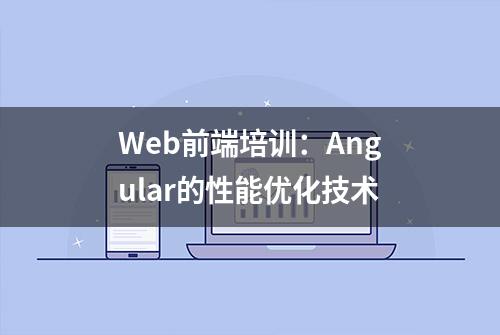 Web前端培训：Angular的性能优化技术