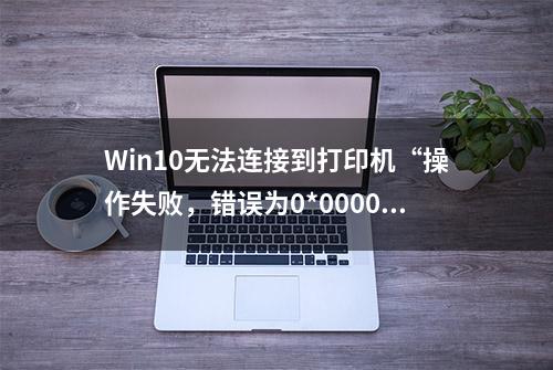 Win10无法连接到打印机“操作失败，错误为0*0000139f”解决方法