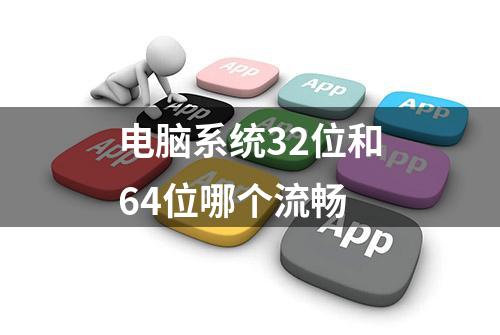 电脑系统32位和64位哪个流畅