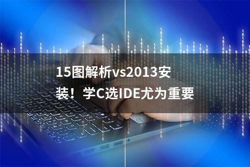 15图解析vs2013安装！学C选IDE尤为重要