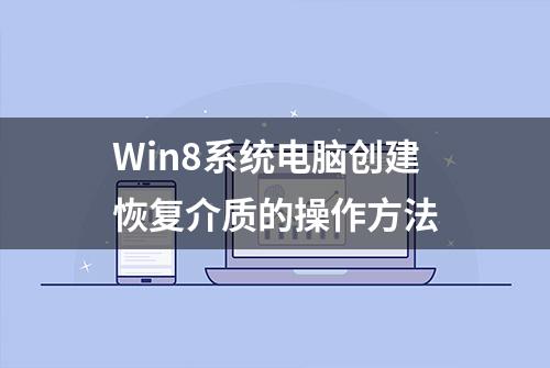 Win8系统电脑创建恢复介质的操作方法