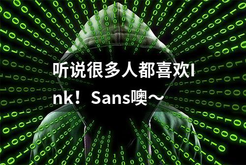 听说很多人都喜欢Ink！Sans噢～