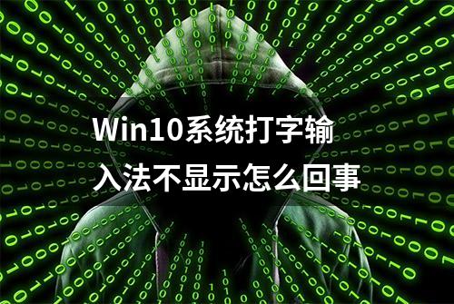 Win10系统打字输入法不显示怎么回事