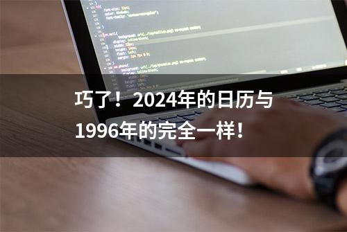 巧了！2024年的日历与1996年的完全一样！