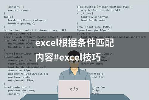 excel根据条件匹配内容#excel技巧