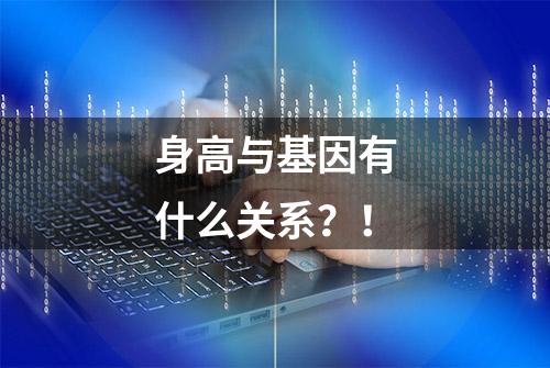 身高与基因有什么关系？！