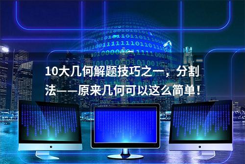 10大几何解题技巧之一，分割法——原来几何可以这么简单！