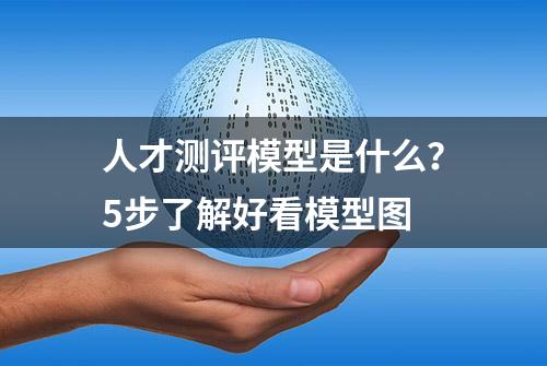 人才测评模型是什么？5步了解好看模型图