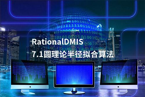 RationalDMIS7.1圆理论半径拟合算法