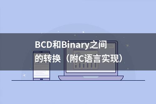 BCD和Binary之间的转换（附C语言实现）