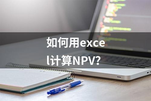 如何用excel计算NPV？