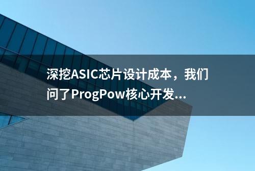 深挖ASIC芯片设计成本，我们问了ProgPow核心开发团队9个问题