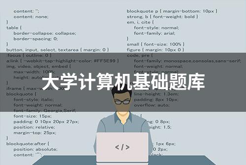 大学计算机基础题库