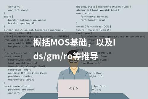 概括MOS基础，以及Ids/gm/ro等推导