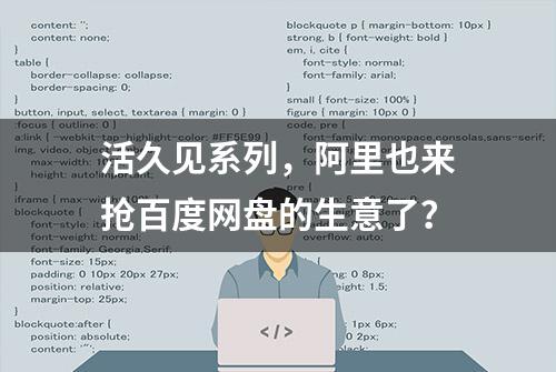 活久见系列，阿里也来抢百度网盘的生意了？