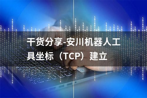 干货分享-安川机器人工具坐标（TCP）建立