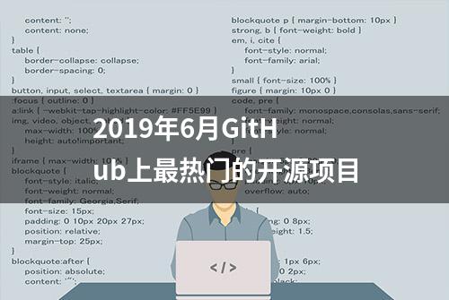 2019年6月GitHub上最热门的开源项目