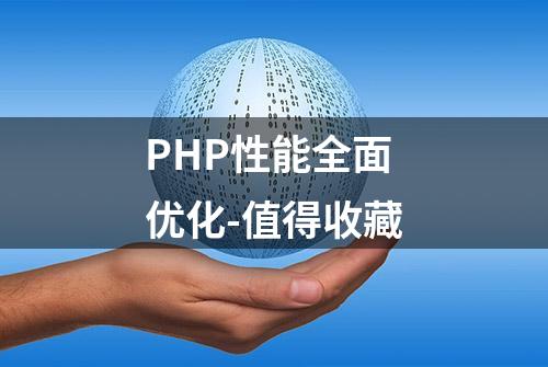 PHP性能全面优化-值得收藏