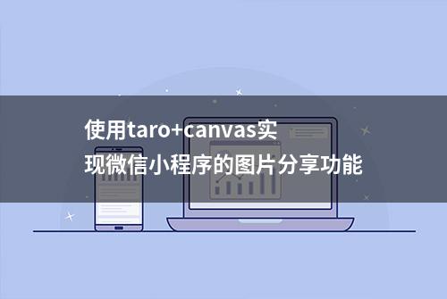 使用taro+canvas实现微信小程序的图片分享功能