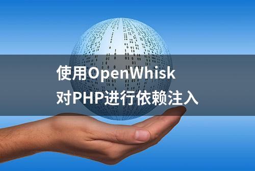 使用OpenWhisk对PHP进行依赖注入