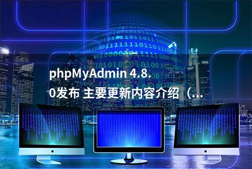 phpMyAdmin 4.8.0发布 主要更新内容介绍（下载地址）