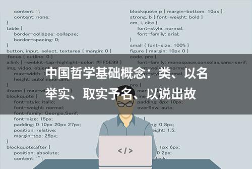 中国哲学基础概念：类、以名举实、取实予名、以说出故