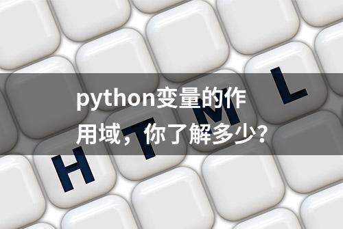 python变量的作用域，你了解多少？