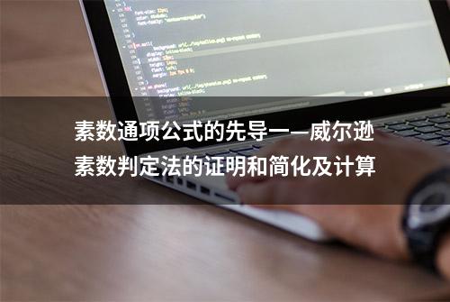 素数通项公式的先导一—威尔逊素数判定法的证明和简化及计算