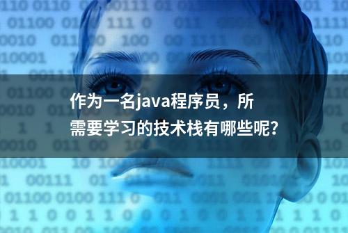 作为一名java程序员，所需要学习的技术栈有哪些呢？