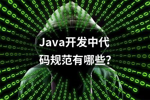 Java开发中代码规范有哪些？