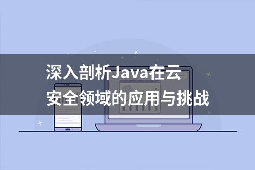 深入剖析Java在云安全领域的应用与挑战