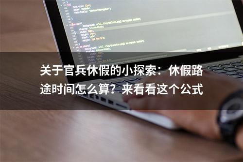 关于官兵休假的小探索：休假路途时间怎么算？来看看这个公式