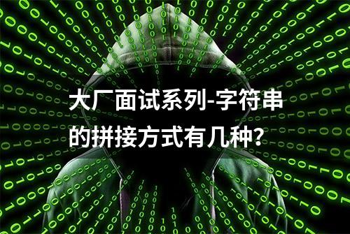 大厂面试系列-字符串的拼接方式有几种？