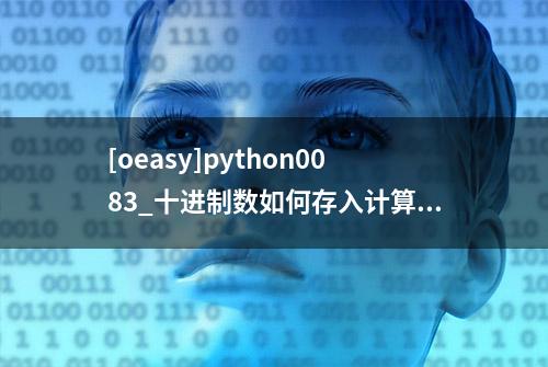 [oeasy]python0083_十进制数如何存入计算机_八卦纪事_BCD编码